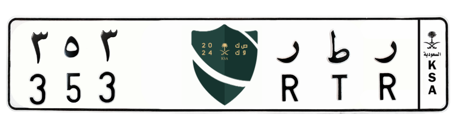 لوحة ر ط ر 353